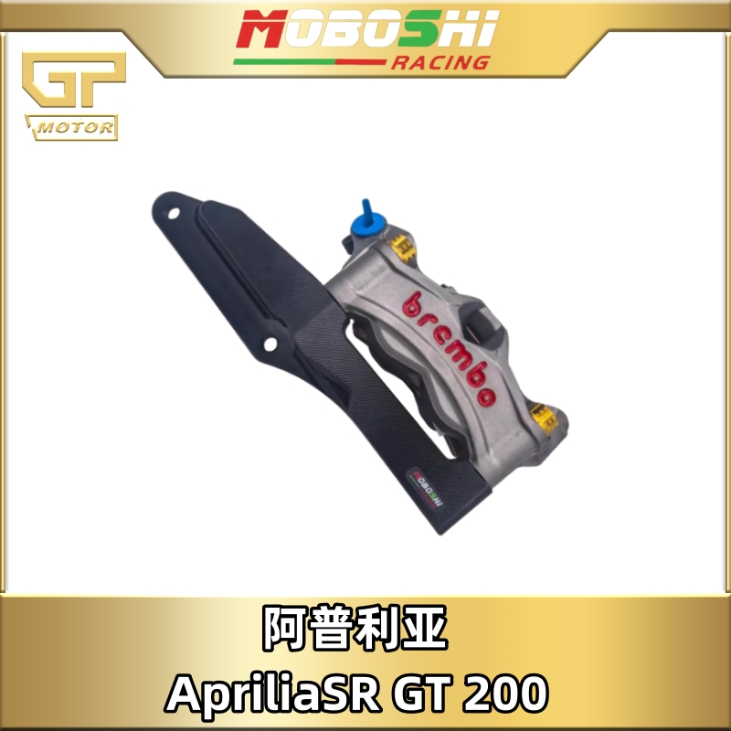 阿普利亚GT200改装布雷博转接码