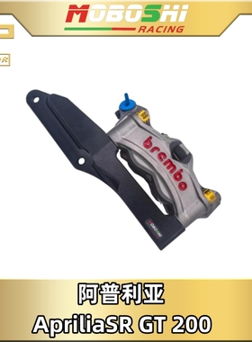 阿普利亚 ApriliaSR GT 200改装布雷博M50水鸟大辐射卡钳座转接码