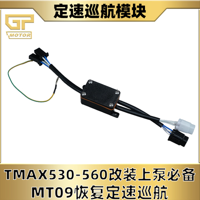 雅马哈TMAX530560MT09SP定速巡航