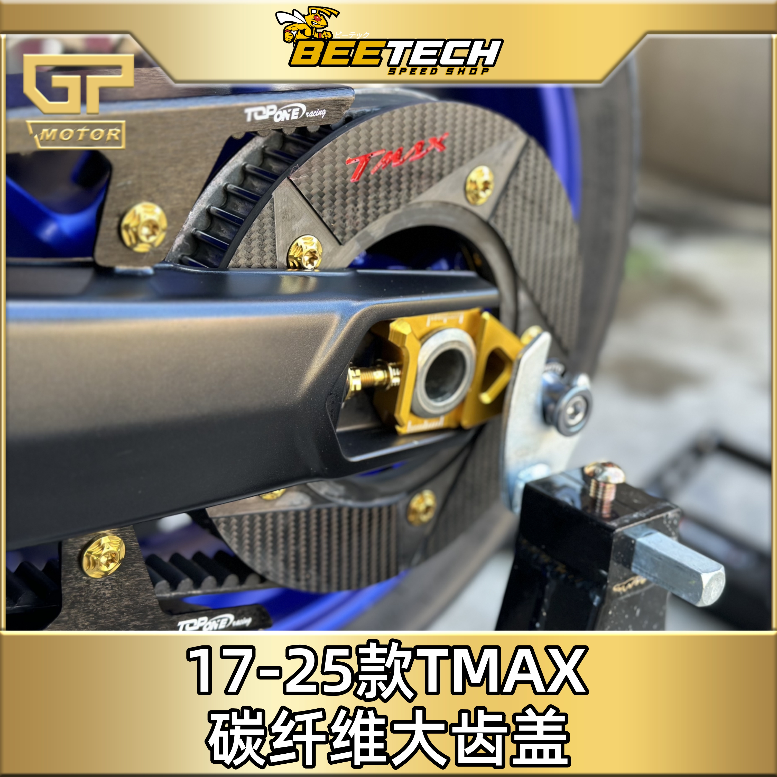TMAX560-53017-24款改装后齿轮