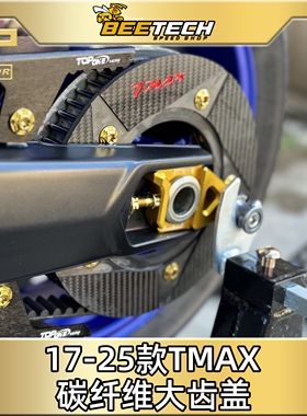 适用 雅马哈TMAX560-530 17-24款改装后齿轮碳纤维盖后传动盖配件