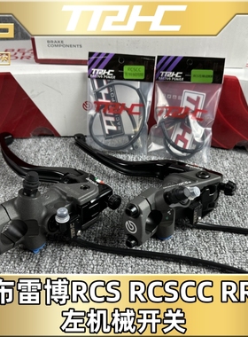 台湾TRHC布雷博rcs rcscc左上泵刹车断电刹车灯开关 超高灵敏开关