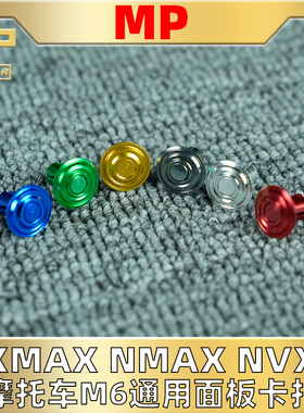 泰国MP雅马哈NMAX XMAX300 R3金属螺丝 膨胀卡扣原厂外壳卡扣卡子