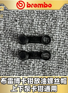 brembo布雷博卡钳下泵橡胶防尘帽防尘罩通用 排气放油螺丝帽