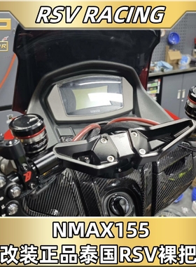 泰国RSV车把NMAX155裸把改装 铝合金改装裸把 手把 新款老款通用