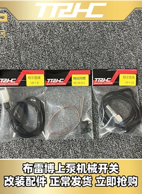 台湾TRHC布雷博RCSRCSCC上泵液压刹车开关断电开关刹车灯机械开关