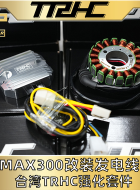 台湾TRHC 改装雅马哈XMAX300大功率发电线圈420W大功率充电整流器