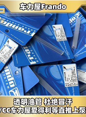 车力屋Frando透明油管适用于布雷博RCS/CC爱得利直推上泵不冒油