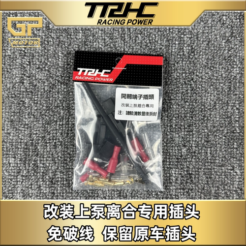TRHC布雷博风速上泵免破线端子