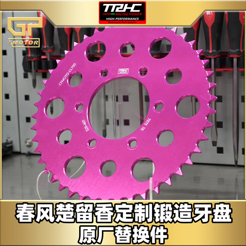 CFMOTO春风后牙盘46T锻造轻量