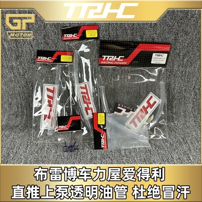 布雷博台湾TRHC透明油管