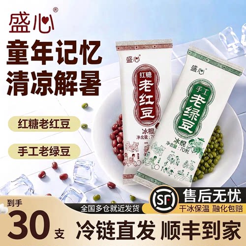 【30支】手工老绿豆红糖老红豆雪糕批发盛心冰激凌冷饮顺丰冷链