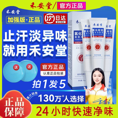 禾安堂氯化羟铝香体净腋霜改善异味清新干爽止汗持久留香植物提取