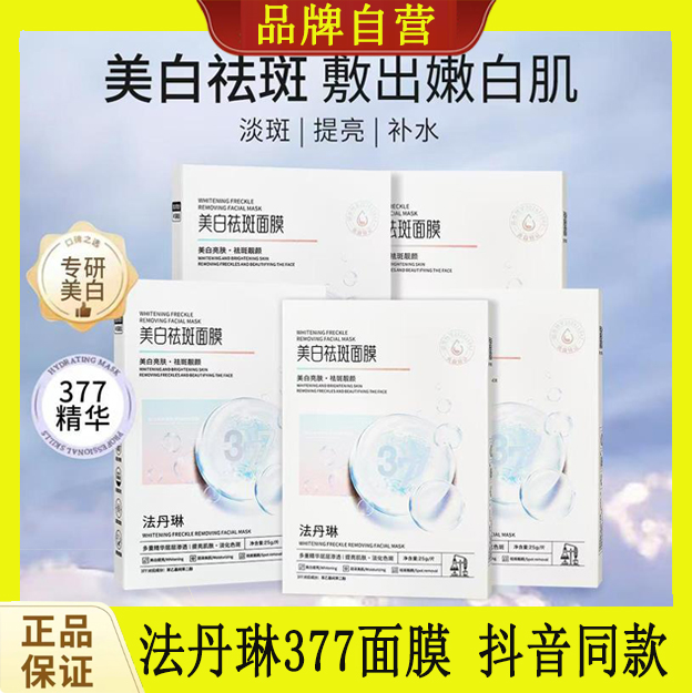 拍一发五】法丹琳377美白祛斑面膜保湿补水淡化色斑提亮肤色护肤