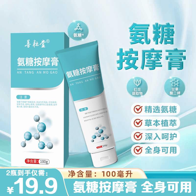 19.9元2瓶善耕堂氨糖按摩膏颈肩腰膝腿关节外用软骨素膏呵护身体