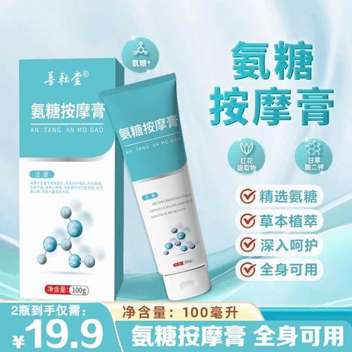 19.9元2瓶善耕堂氨糖按摩膏颈肩腰膝腿关节外用软骨素膏呵护身体
