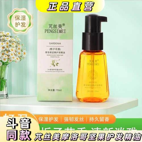 芃丝美摩洛哥坚果护发精油栀子香