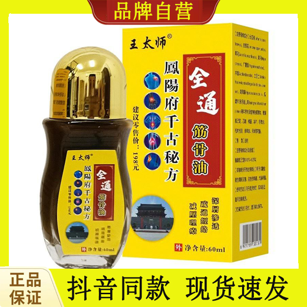 王泰林全通筋骨油草本抑菌液王太师凤阳府活络油