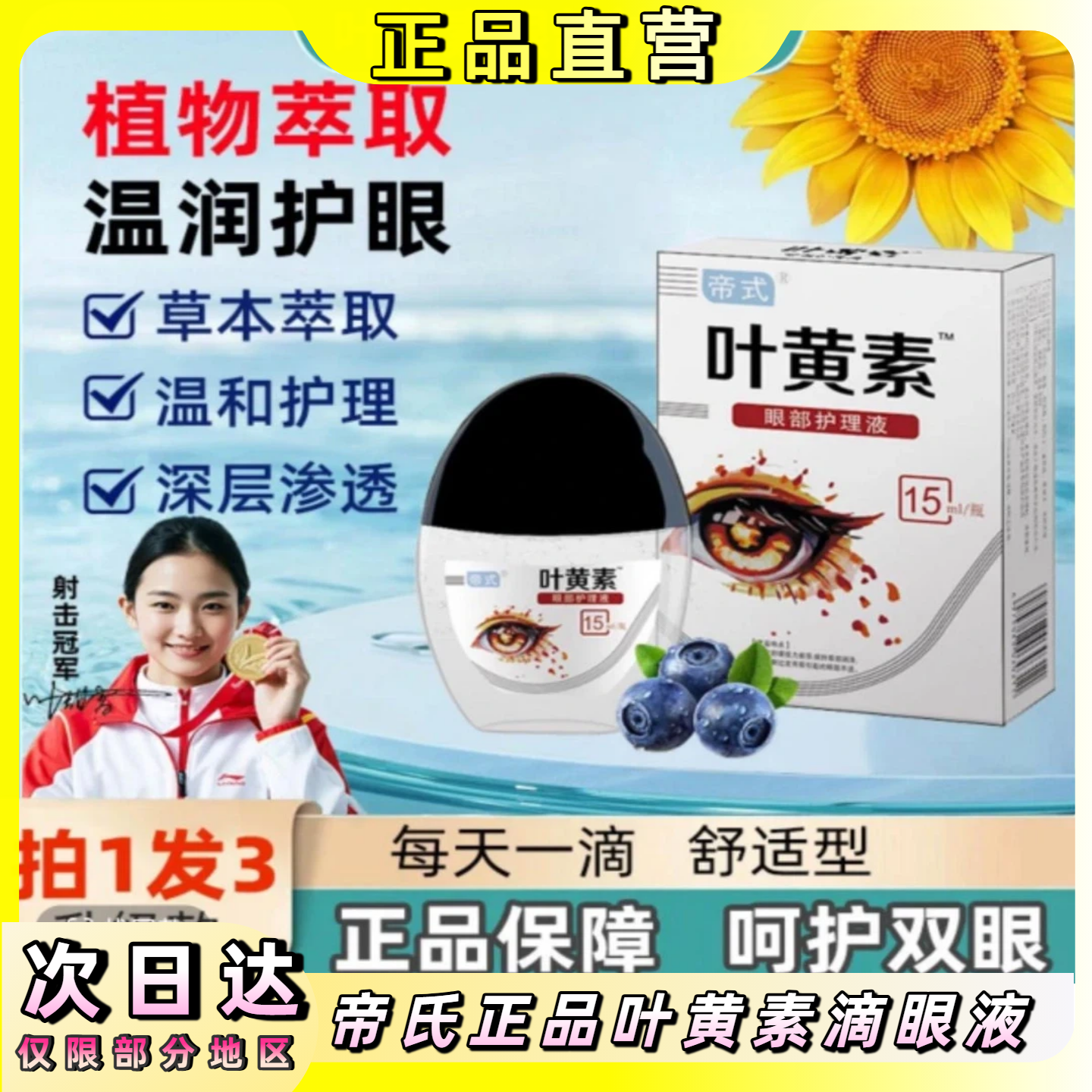 帝氏【拍一发三】正品叶黄素滴眼液清洗眼部温和清凉温润眼干涩