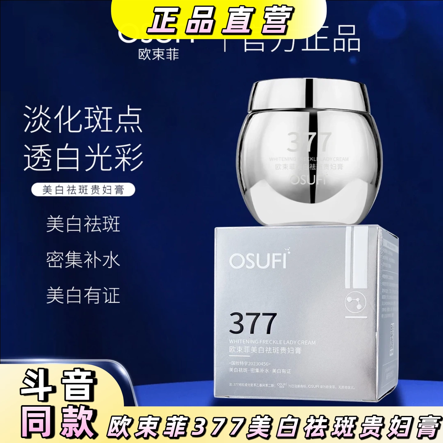 欧束菲377美白祛斑贵妇膏补水保湿防水防汗遮瑕霜提亮肤色素颜霜