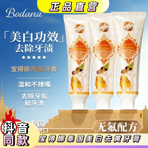 宝得娜泰国进口美白去黄牙膏