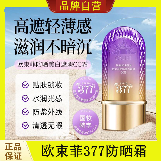 欧束菲377防晒霜美白遮瑕隔离素颜五效合一cc霜提亮肤色防紫外线