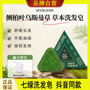 七绿洗发皂官方正品乌斯曼草侧柏叶植物草本养发护发无硅油控油