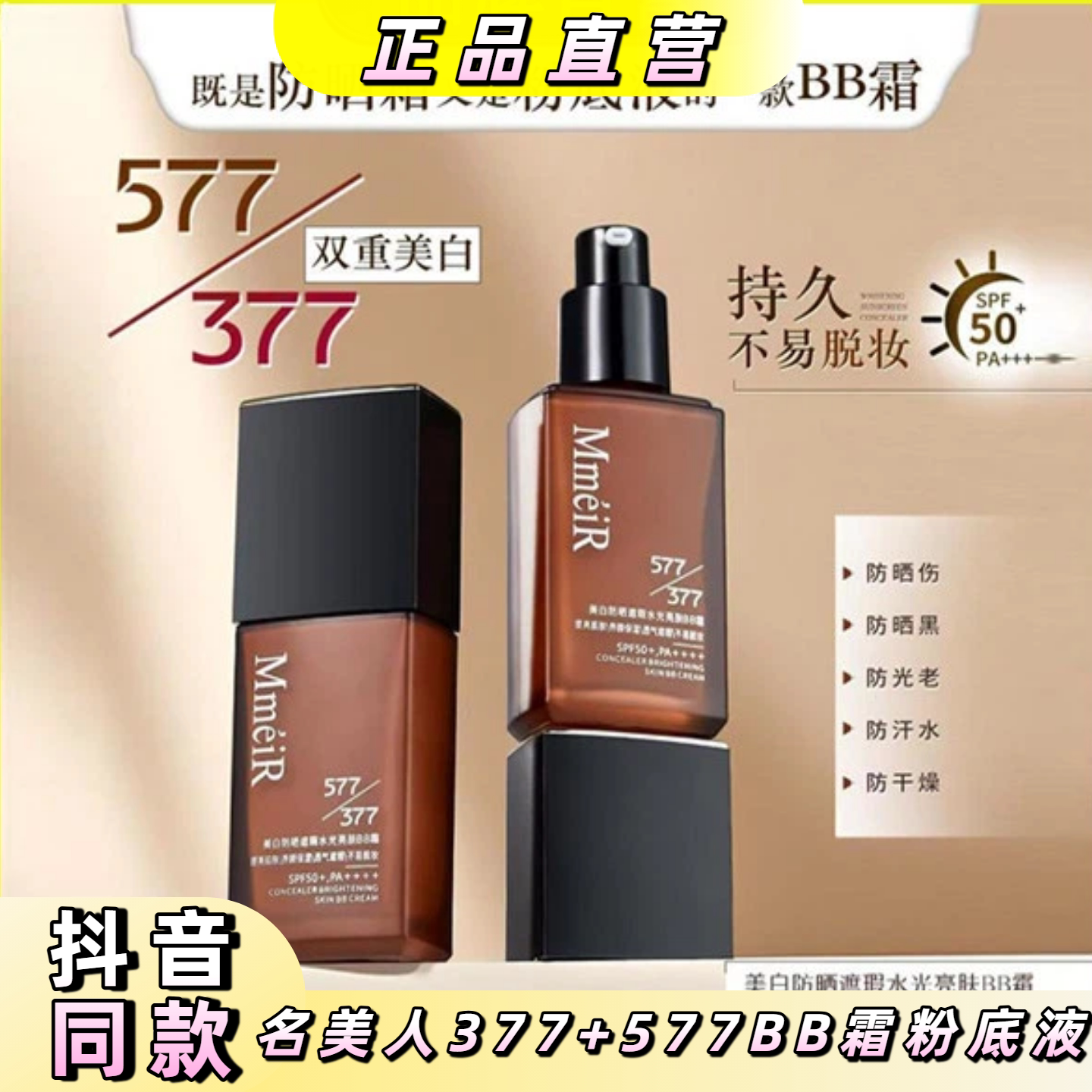名美人高倍防晒遮瑕美白BB霜图片