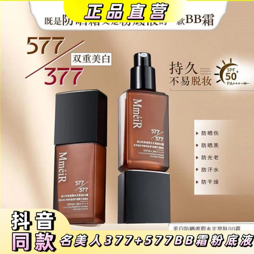 名美人高倍防晒遮瑕美白BB霜