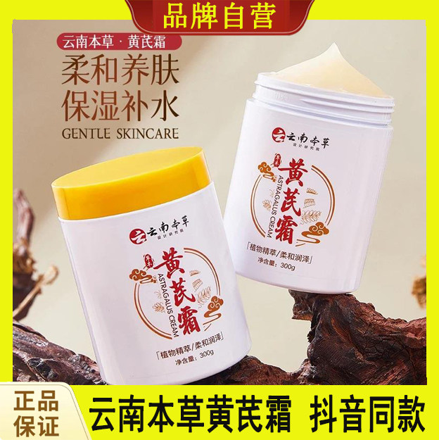 活动买一送一云南本草老牌国货黄芪霜补水保湿滋润改善暗黄提亮