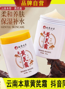 活动买一送一云南本草老牌国货黄芪霜补水保湿滋润改善暗黄提亮