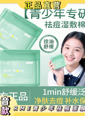RME青少年专用祛痘湿敷棉片控油清洁面膜贴秋冬补水保湿面部护肤