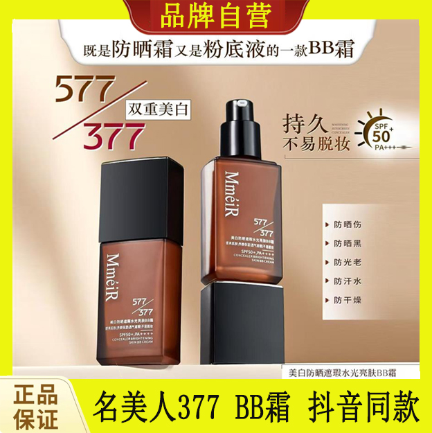 名美人377+577高倍防晒霜美白防晒遮瑕抗皱紧致保湿BB霜粉底液