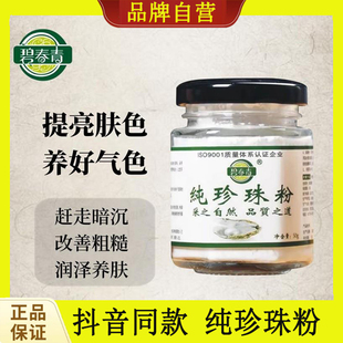 碧春青纯珍珠粉提亮肤色润肤养颜改善气色美容面膜微米级官方正品