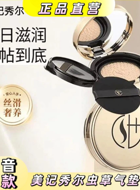 美记秀尔虫草臻颜遮瑕提亮气垫