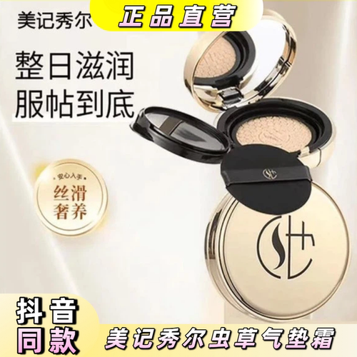 美记秀尔虫草臻颜遮瑕提亮气垫