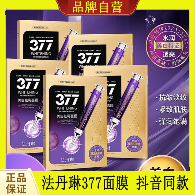 5盒法丹琳377美白祛斑面膜补水保湿淡化色斑提亮肤色轻薄护肤
