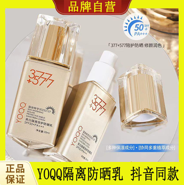 YOQQ377+577美白隔离防晒乳SPF50+PA+++防紫外线遮瑕保湿提亮肤色
