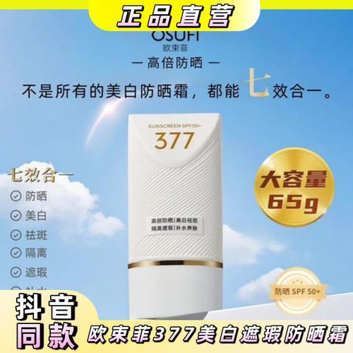欧束菲377防晒霜SPF50+美白遮瑕