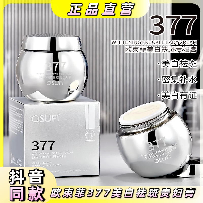欧束菲377美白祛斑贵妇膏补水保湿防水防汗遮瑕霜提亮肤色素颜霜