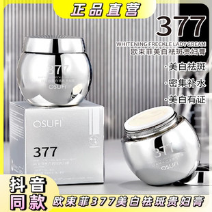 欧束菲377美白祛斑贵妇膏补水保湿 防水防汗遮瑕霜提亮肤色素颜霜