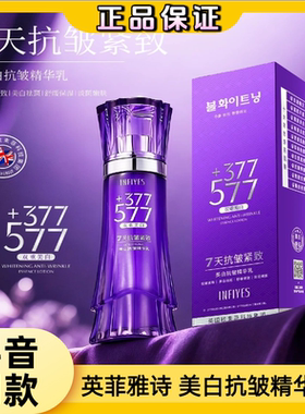 INFIYES英菲雅诗377+577双重美白抗皱精华乳补水淡斑7天抗皱提亮