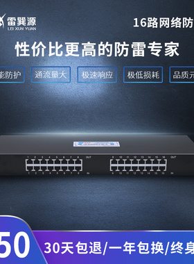 雷巽源网络机架式交换机信号防雷器16路百兆网线POE千兆避雷器