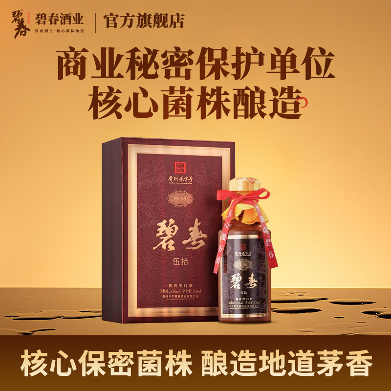 碧春陈酿伍拾酱香型白酒53度纯粮食贵州老酒500ml