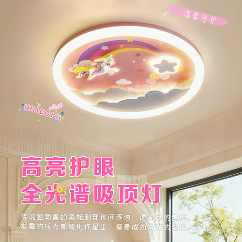 LED独角兽卡通护眼儿童房吸顶灯
