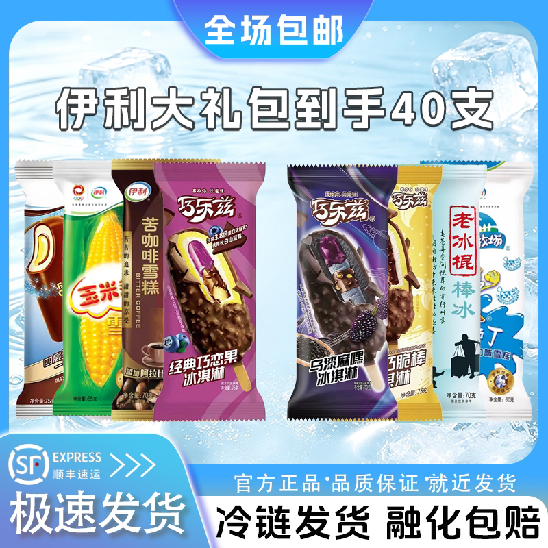 40支伊利大礼包巧乐兹乌漆嘛黑淤泥经典棒支大布丁雪糕冰淇淋批发