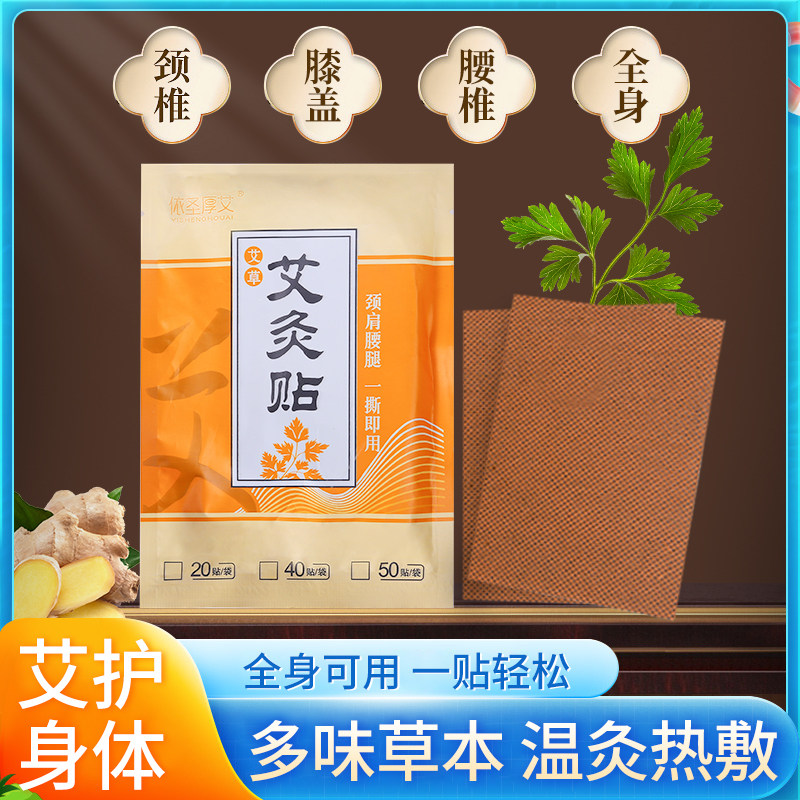 20贴艾草艾灸贴热敷颈椎肩颈膝盖关节贴全身通用艾草发热灸贴
