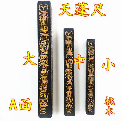 天蓬尺道家枣木桃木棒桃木尺天师府传度四件套雷击木法尺道士用品