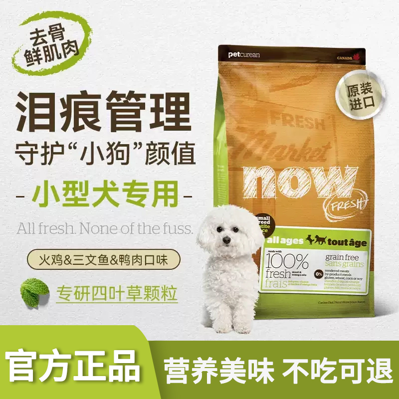 加拿大NOW狗粮四叶草小型犬幼犬粮小颗粒去泪痕主粮进口无谷犬粮