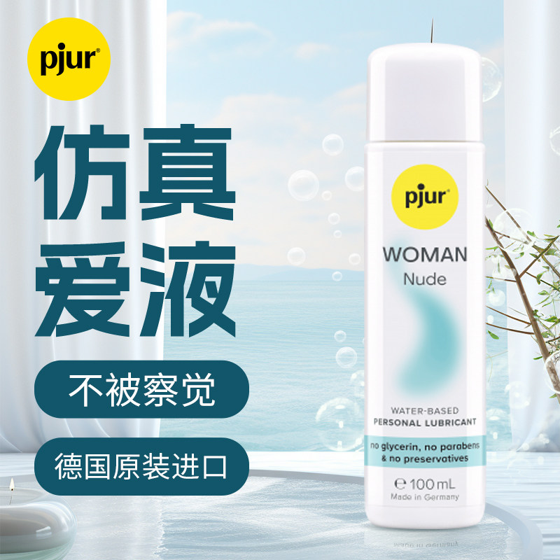 pjur阴道润滑油剂液房事夫妻用品女性专用情趣私处性爽滑性用人体